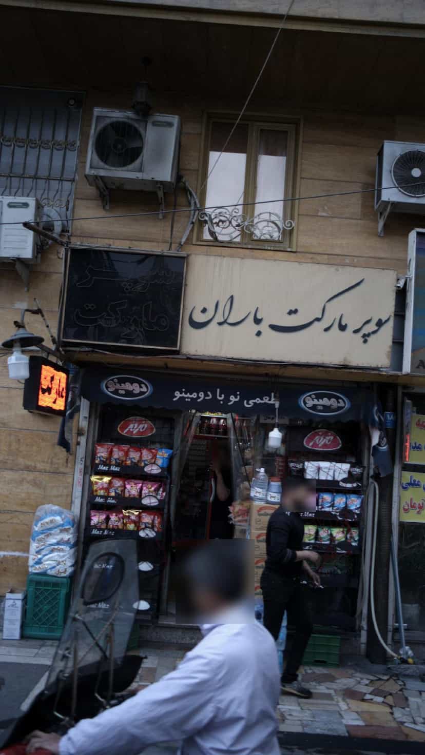 عکس سوپرمارکت باران در صفائیه 
