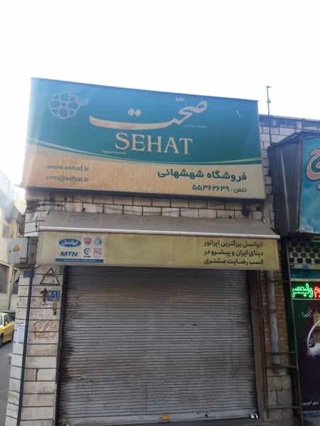 عکس سوپرمارکت شهشهانی در امیربهادر 
