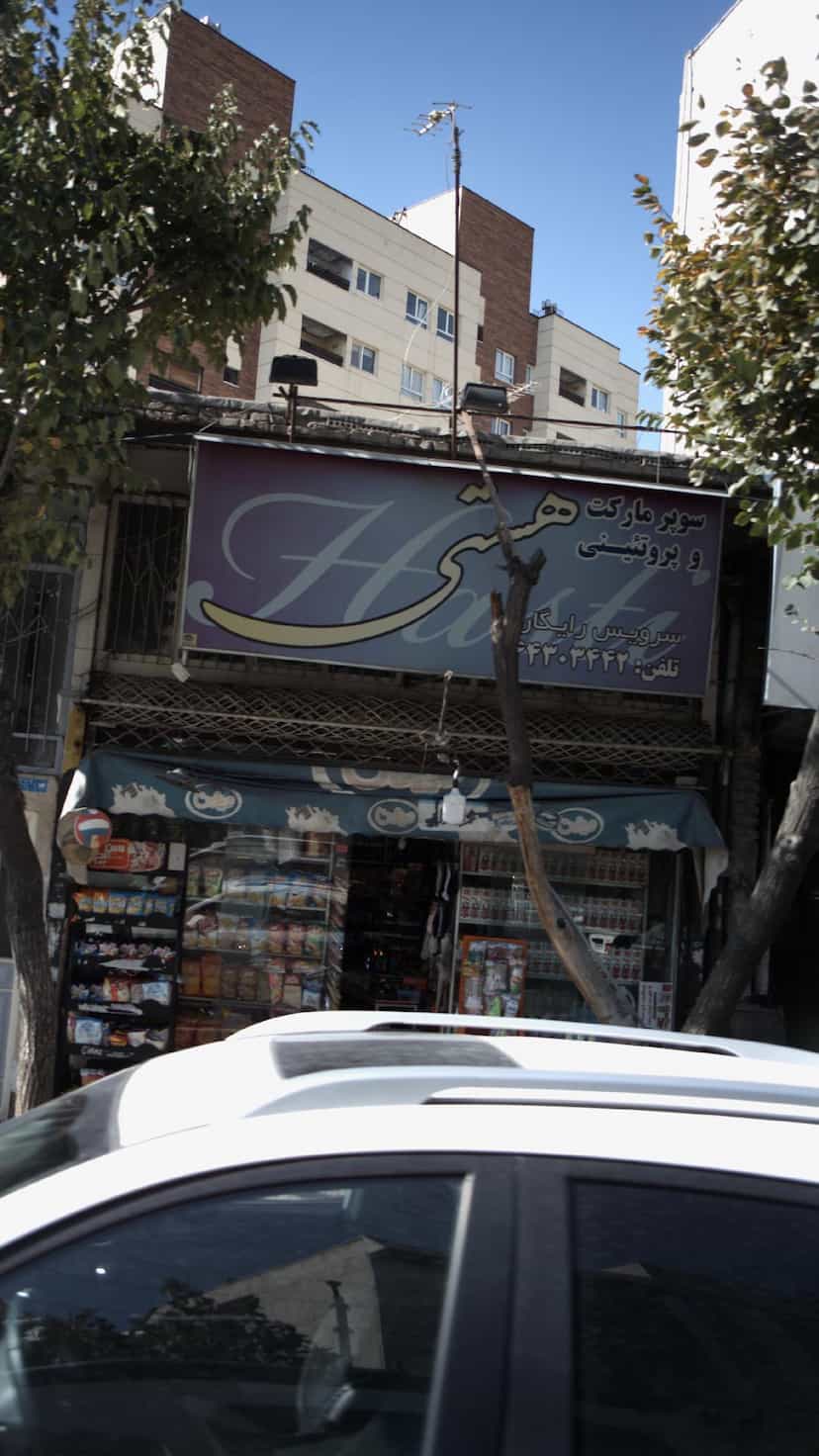 عکس سوپرمارکت و پروتئینی هستی در کن تهران