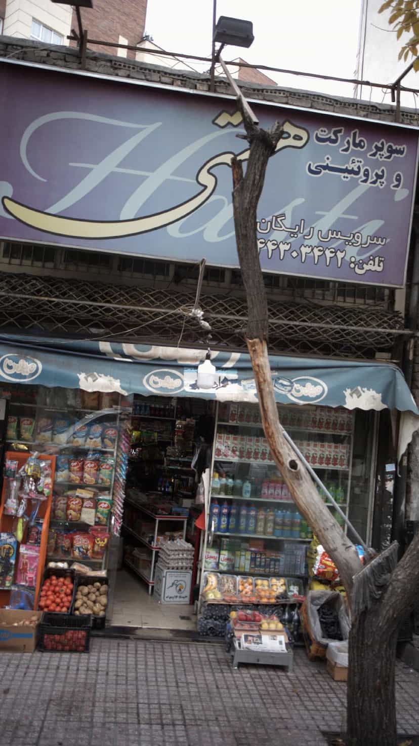 عکس سوپرمارکت و پروتئینی هستی در کن تهران