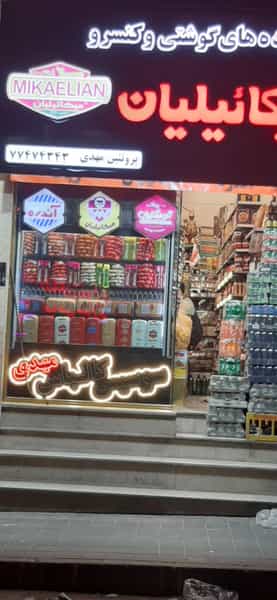 عکس سوپرمارکت مهدی در پرستار 