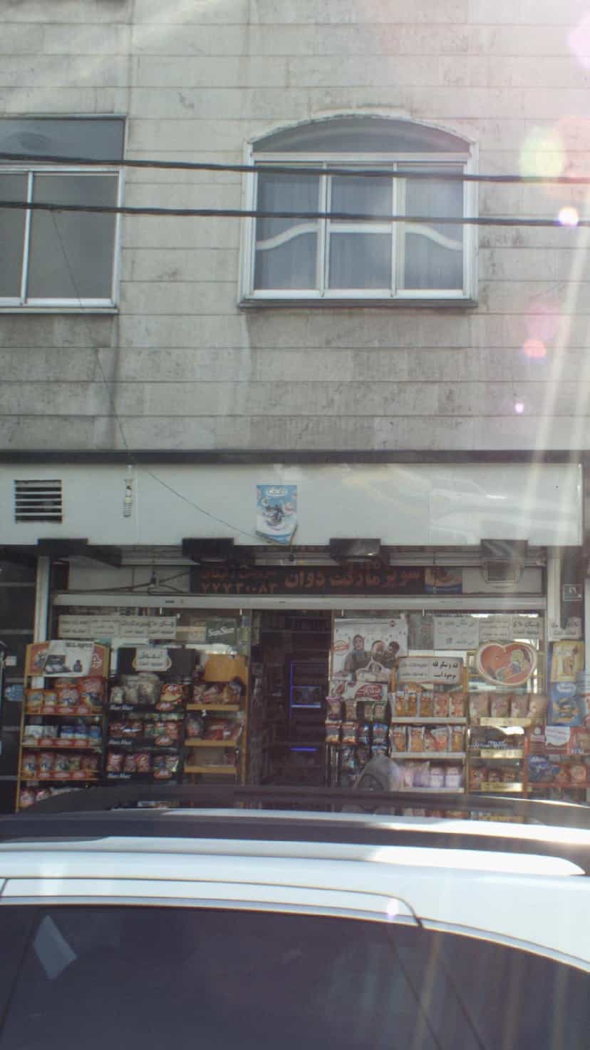 عکس سوپرمارکت دوان در تهرانپارس 
