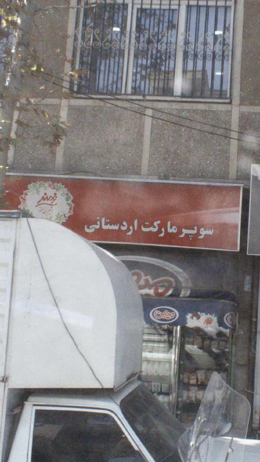 عکس سوپرمارکت اردستانی در نبی اکرم