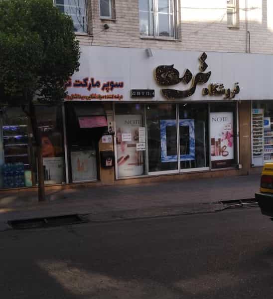 عکس سوپر مارکت ترمه در سید خندان تهران