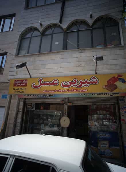 عکس فروشگاه علیرضا در امامزاده عبدالله تهران