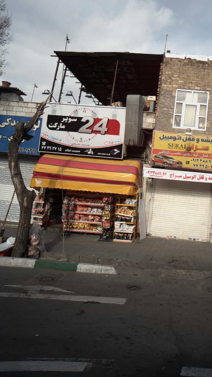 عکس سوپرمارکت 24 در اوقاف 