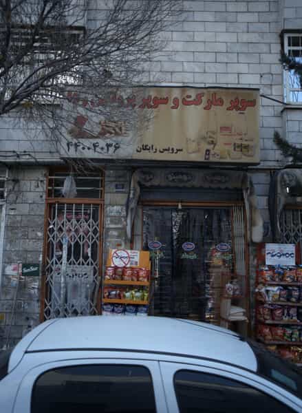 عکس سوپر مارکت و سوپر پروتئین رها در فردوس 