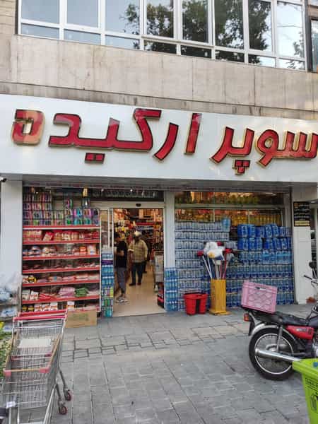 عکس سوپر مارکت ارکیده در مهران تهران