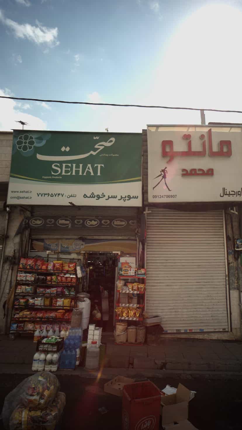 عکس سوپر سرخوشه در قاسم آباد 