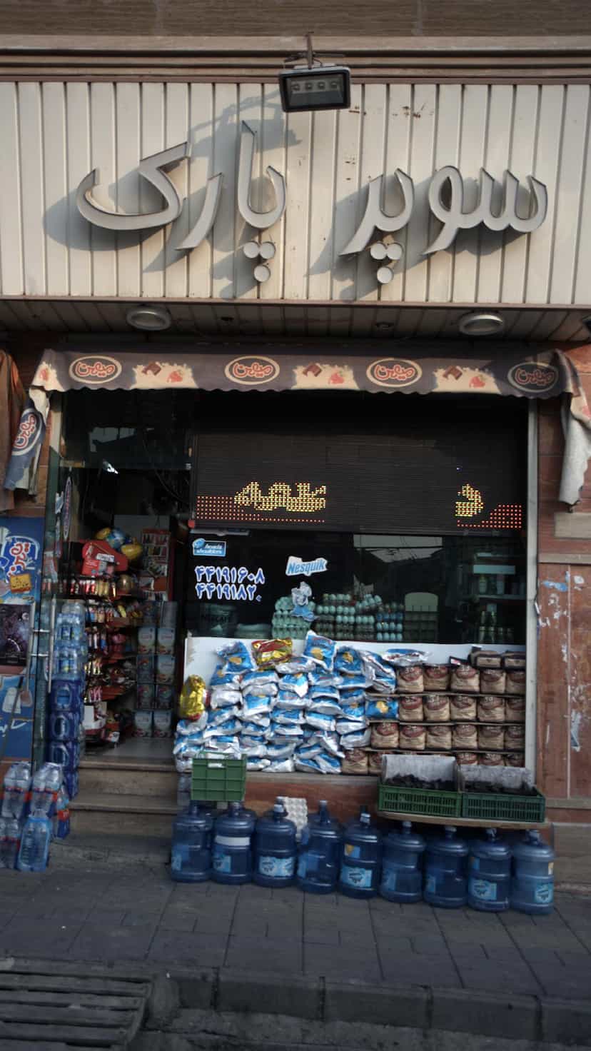 عکس سوپر پارک در سرو آزاد تهران