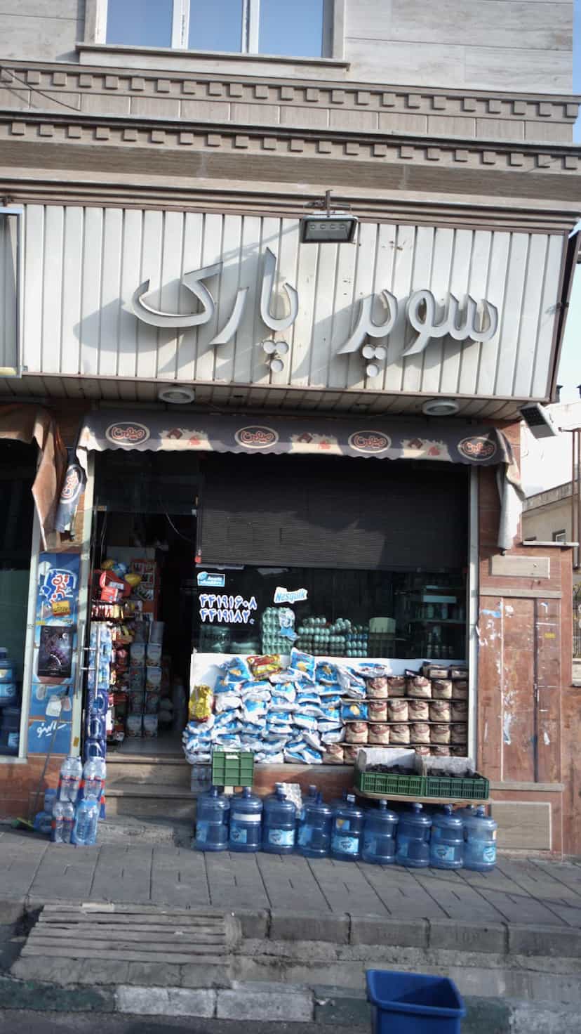 عکس سوپر پارک در سرو آزاد تهران