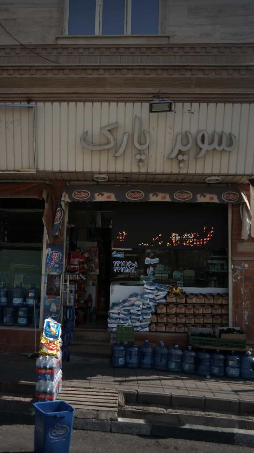 عکس سوپر پارک در سرو آزاد تهران