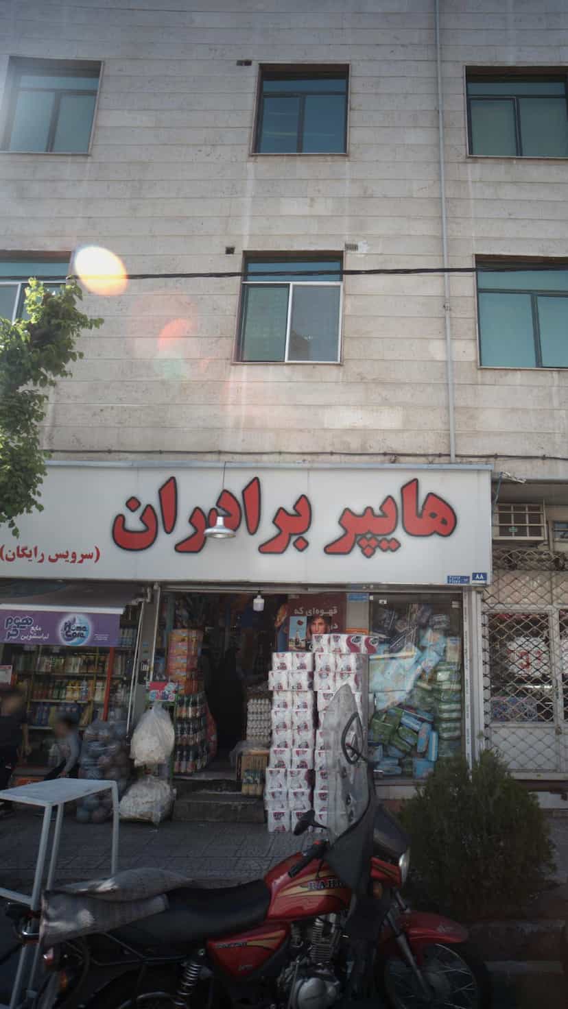 عکس هایپر برادران در شاهد تهران