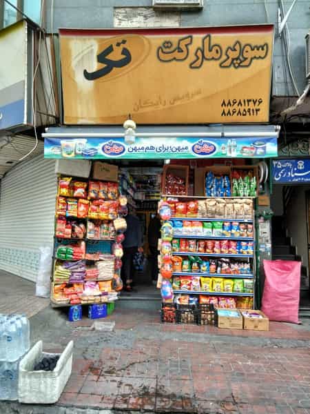 عکس سوپرمارکت تک در دریا 
