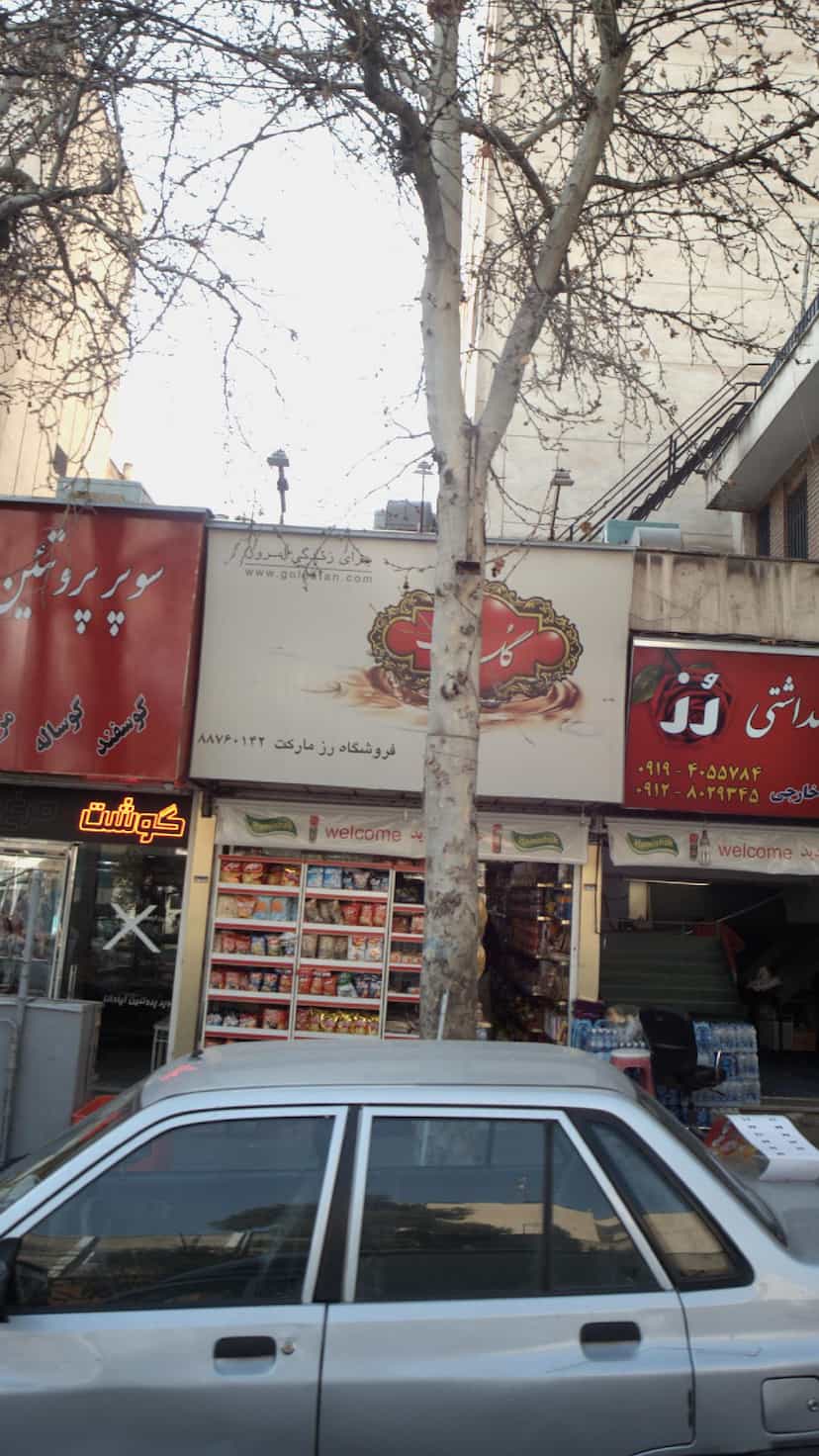 عکس فروشگاه رز مارکت در نیلوفر 