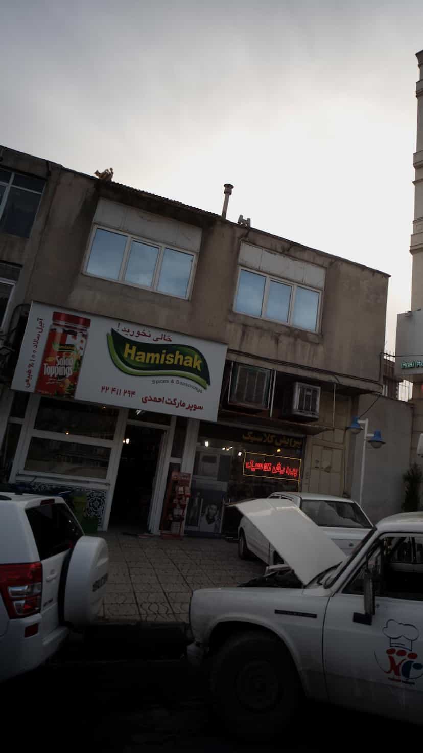 عکس سوپرمارکت احمدی در اوین 