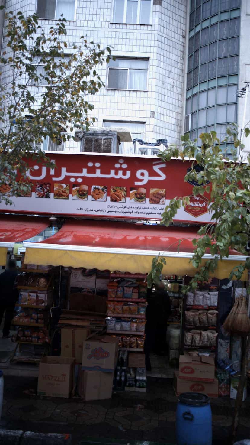 عکس سوپرمارکت گوشتیران در سهروردی 