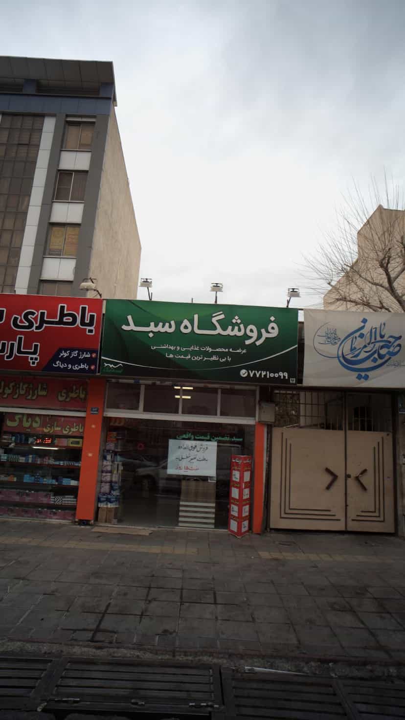 عکس فروشگاه سید در دانشگاه علم و صنعت 