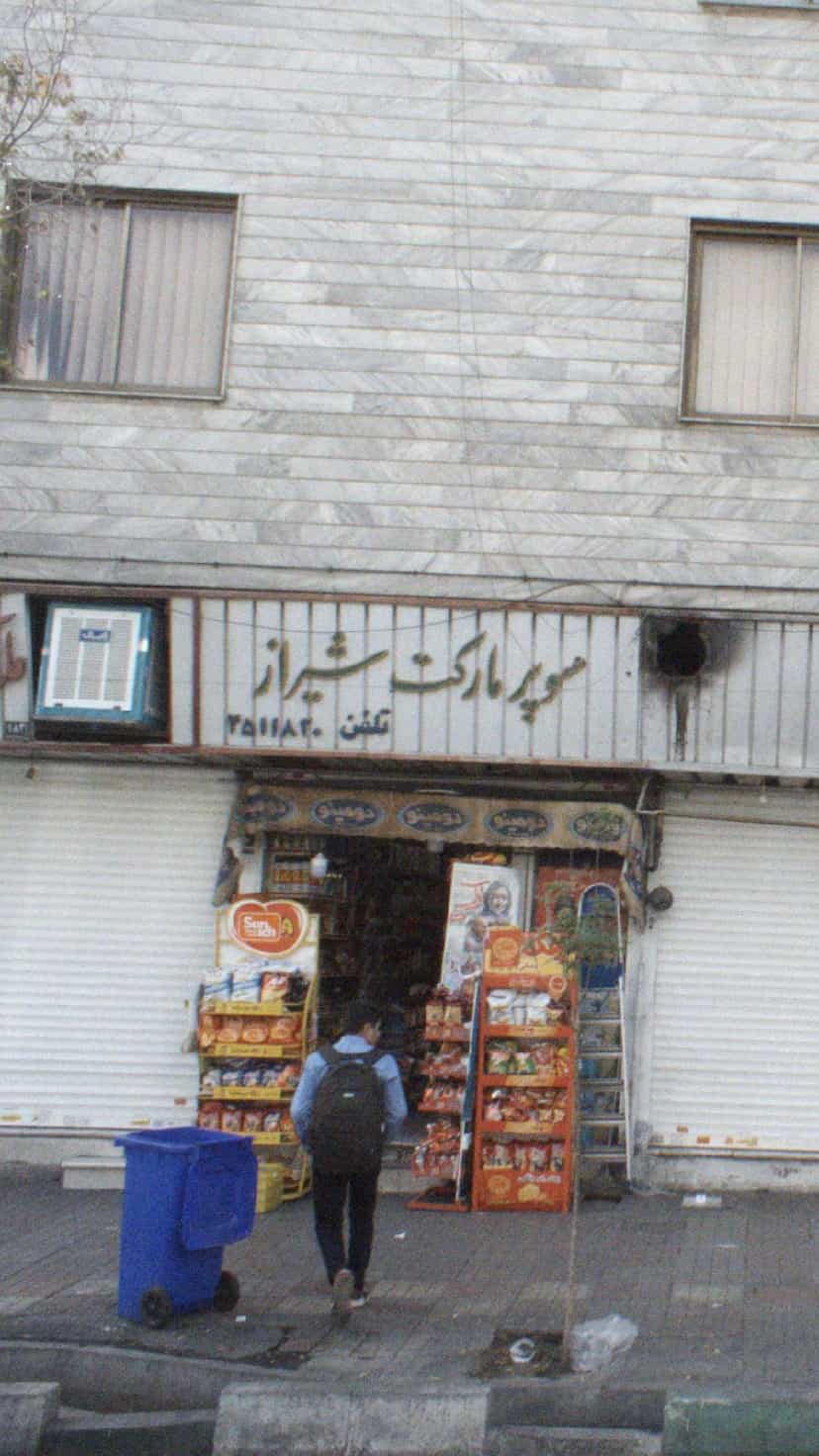 عکس سوپرمارکت شیراز در باشگاه نفت تهران