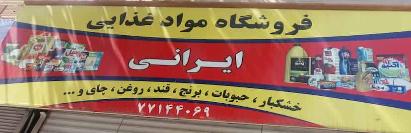 عکس ایرانی مارکت در گلشن تهران