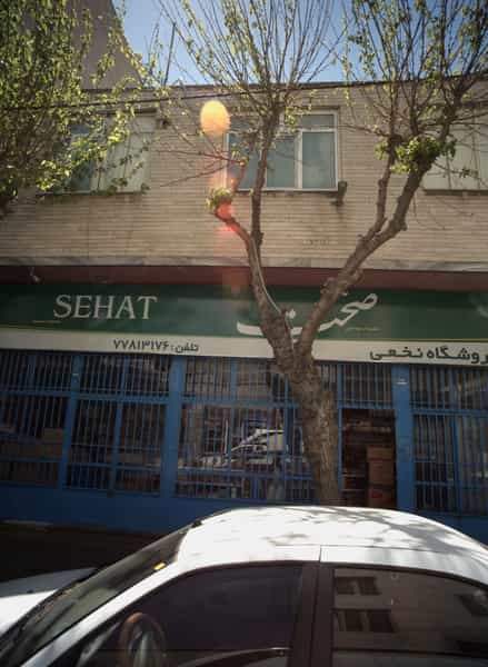 عکس فروشگاه نخعی در وحیدیه 