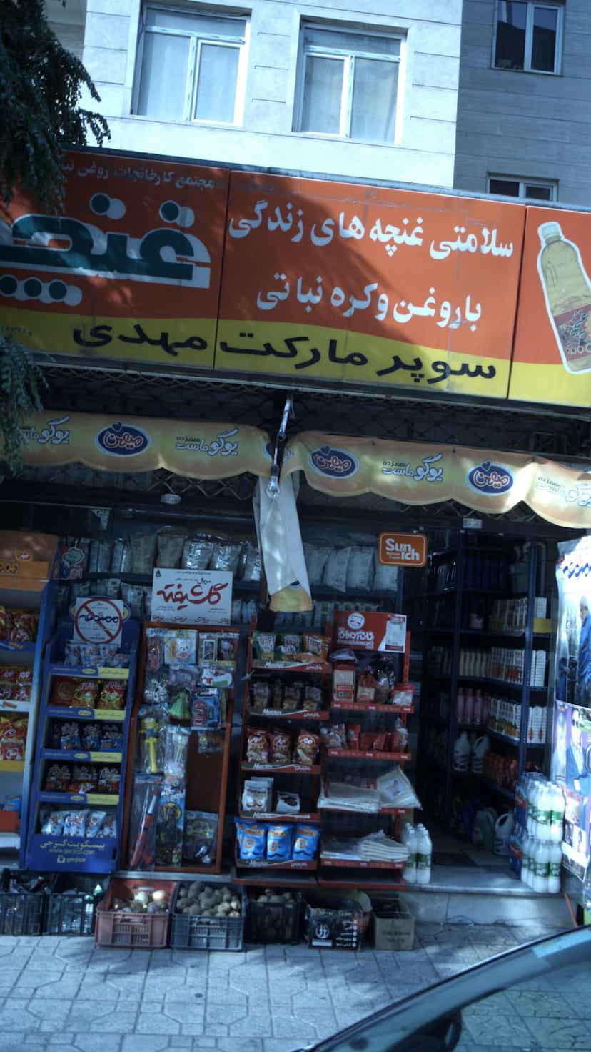 عکس سوپرمارکت مهدی در سازمان آب 