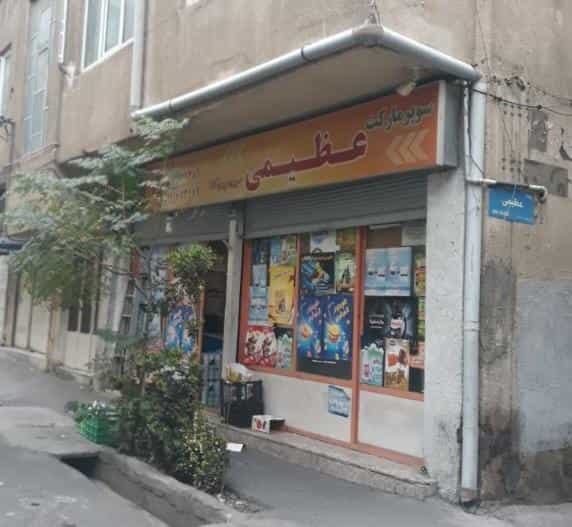 عکس سوپرمارکت عظیمی در نارمک جنوبی