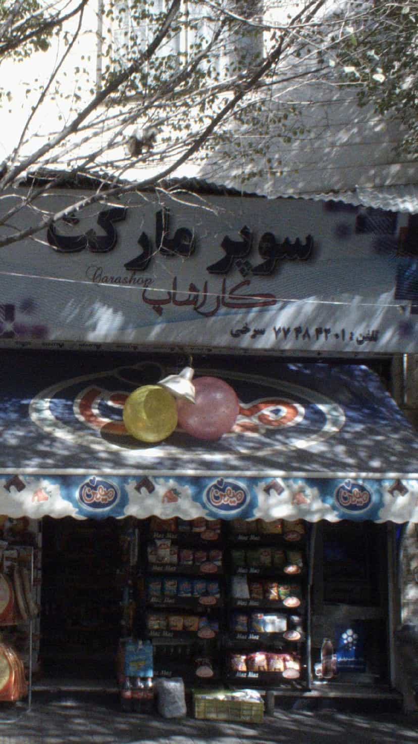 عکس سوپرمارکت کاراشاپ در پرستار تهران