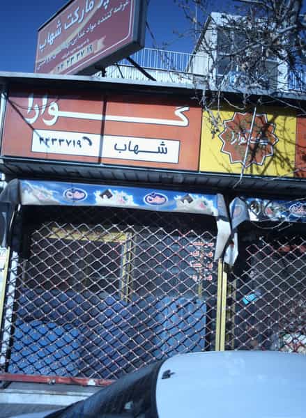 عکس سوپر مارکت شهاب در پونک 