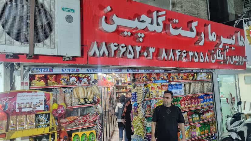 عکس سوپر مارکت گلچین در دبستان تهران
