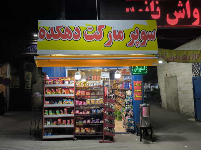 عکس سوپرمارکت دهکده در بریانک تهران