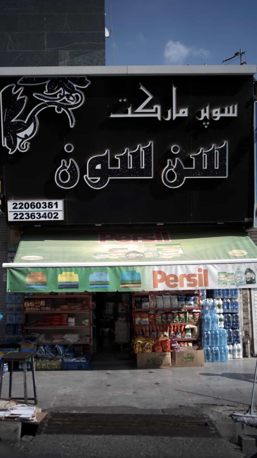 عکس سوپرمارکت سن سون در سعادت آباد تهران
