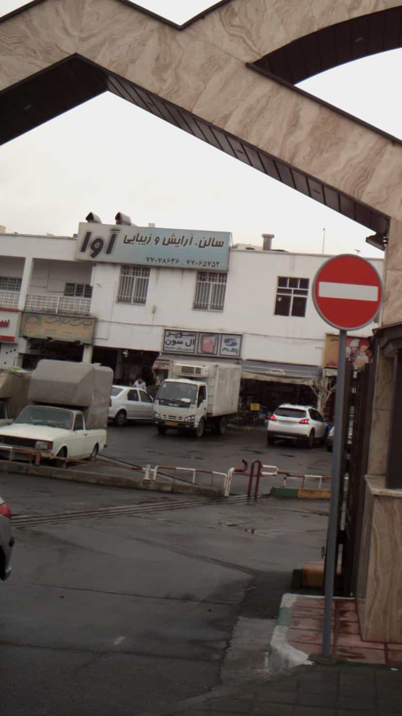عکس سوپر ال سون در قنات کوثر تهران