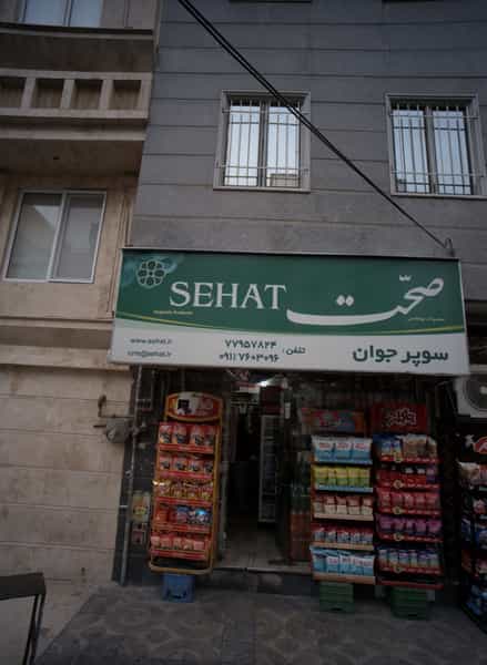 عکس سوپر جوان در نارمک جنوبی