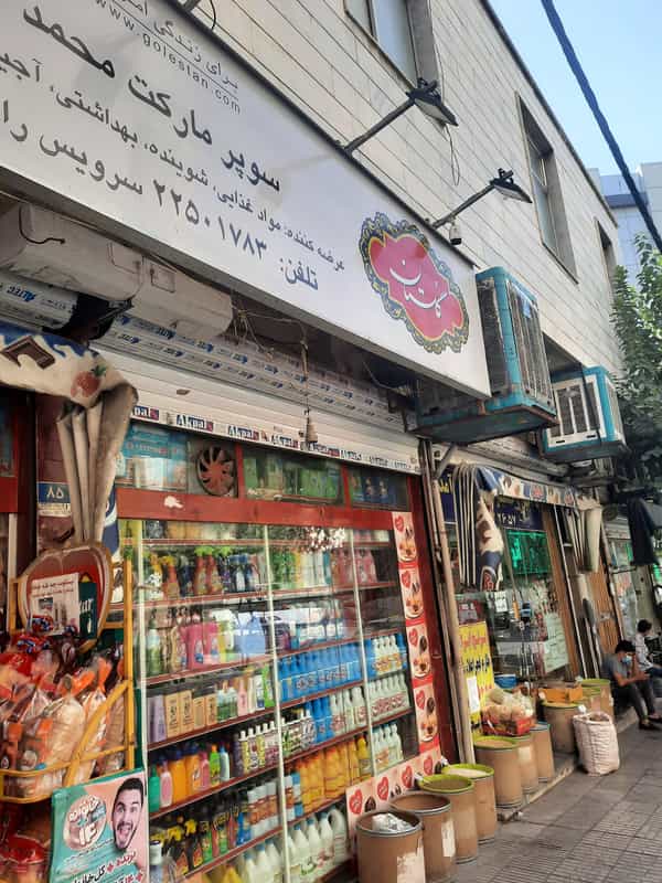 عکس فروشگاه محمد در مجیدیه 