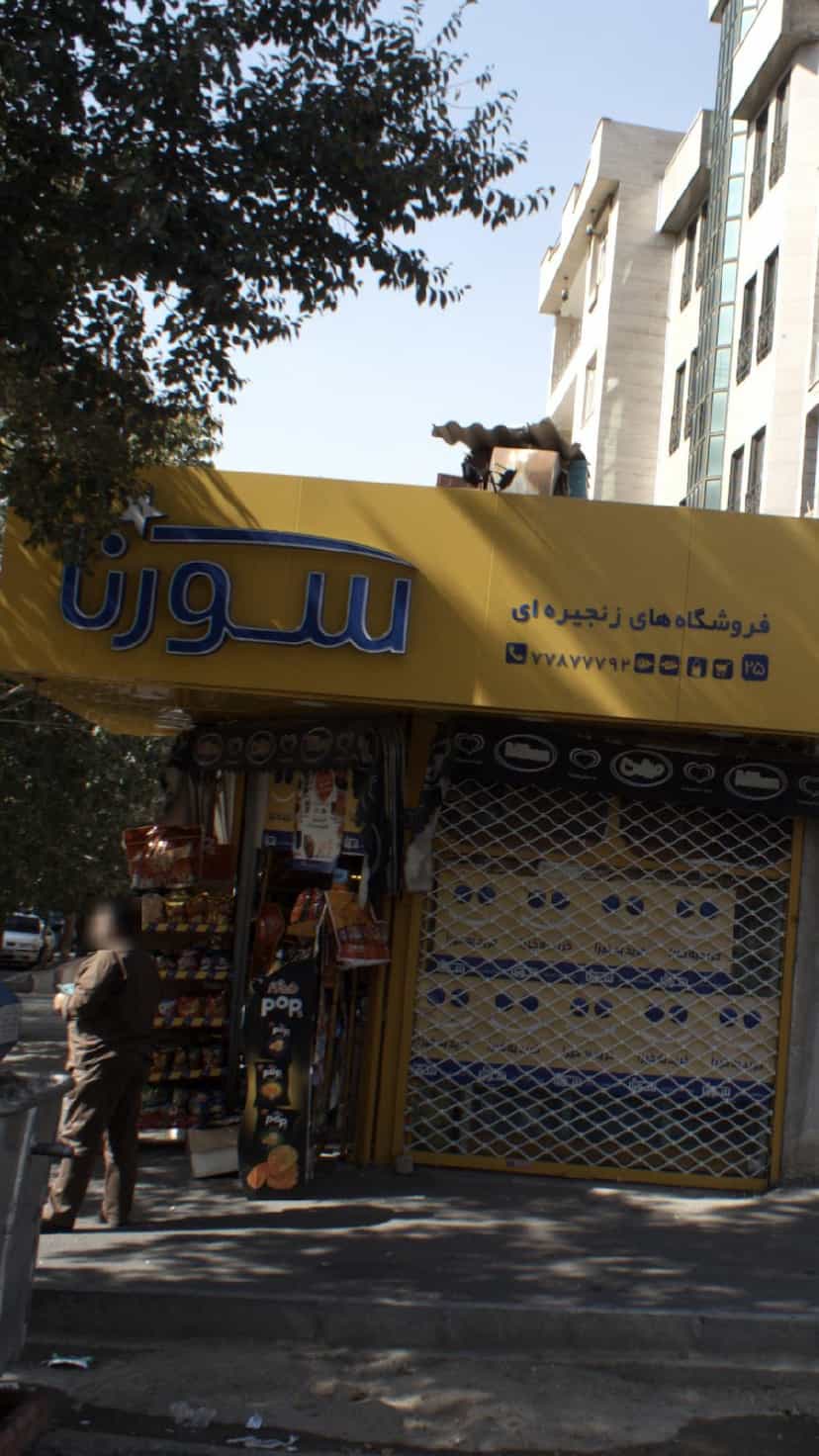 عکس سورنا در تهرانپارس غربی 