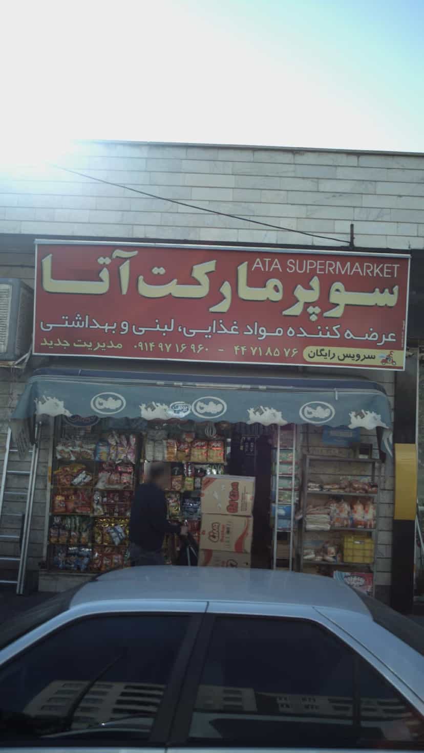 عکس سوپرمارکت در هوانیروز 