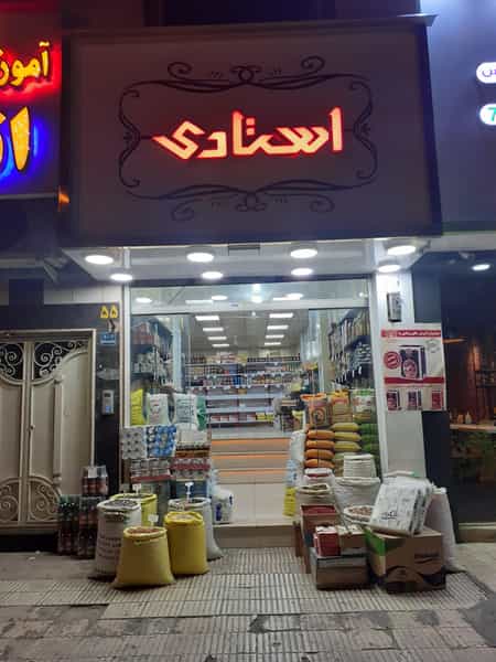 عکس عمده فروشی استادی در تهرانپارس غربی 