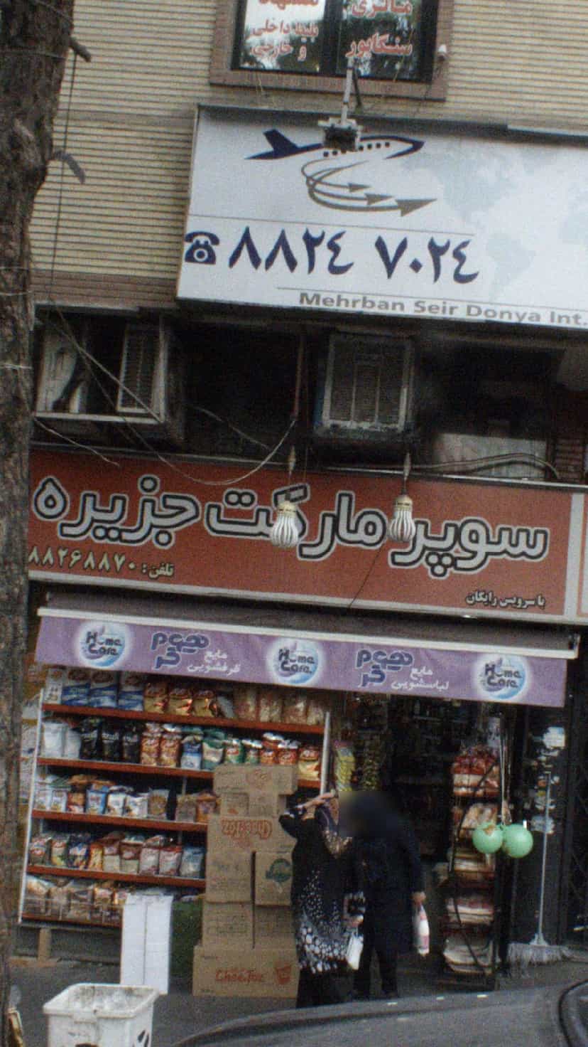 عکس سوپرمارکت جزیره در شهرآرا