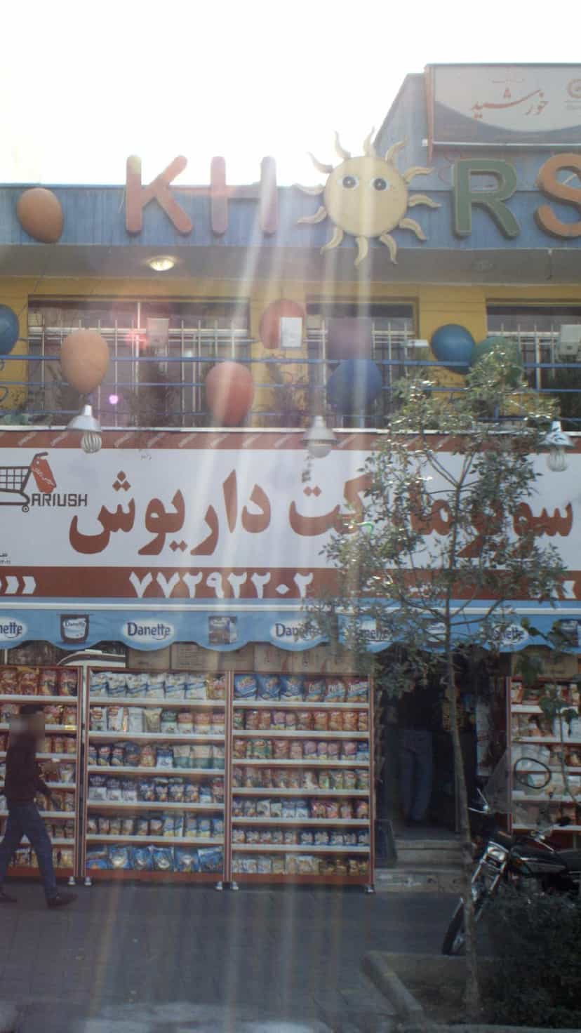 عکس سوپرمارکت داریوش در تهرانپارس 
