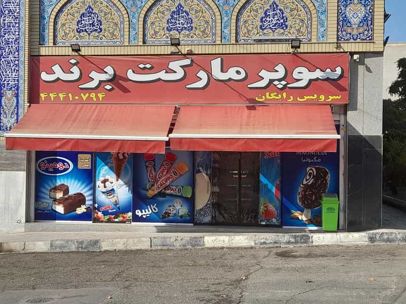 عکس سوپر مارکت برند در پونک شمالی 