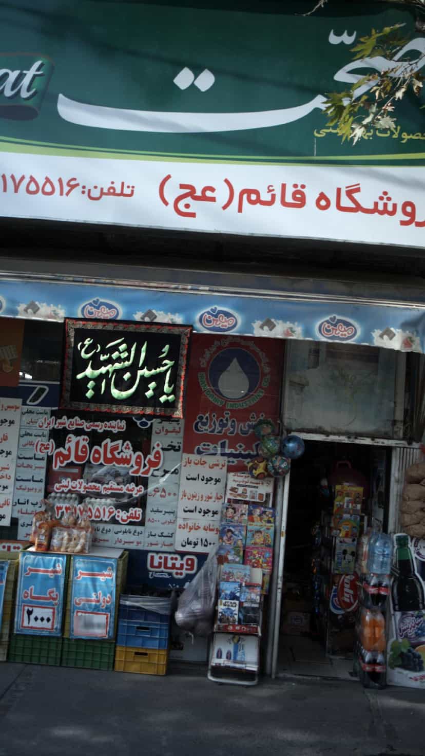 عکس فروشگاه قائم (عج) در شیوا 