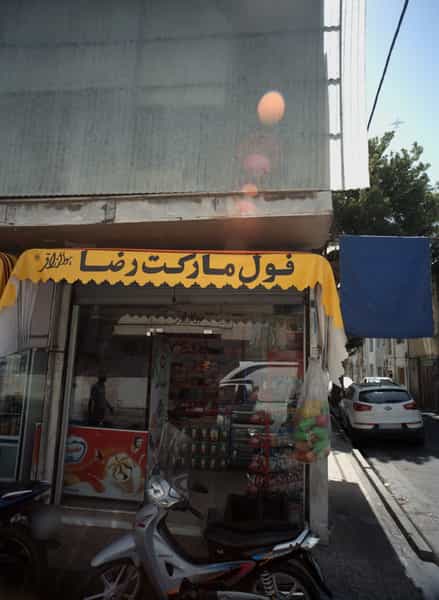عکس فول مارکت رضا در مطهری 