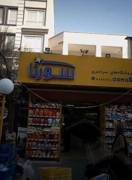 عکس سوپرمارکت سورنا سعادت آباد - ۸۳ در دریا