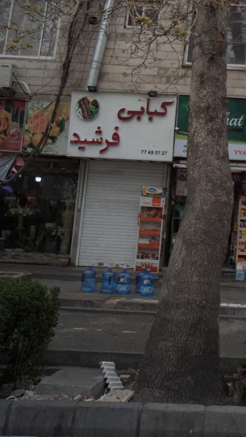 عکس فروشگاه فرشید در کوهک 