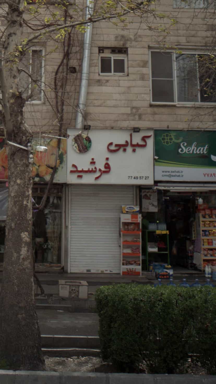 عکس فروشگاه فرشید در کوهک 