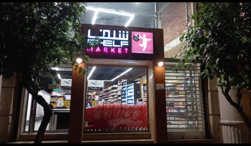 عکس شلف مارکت در دزاشیب 