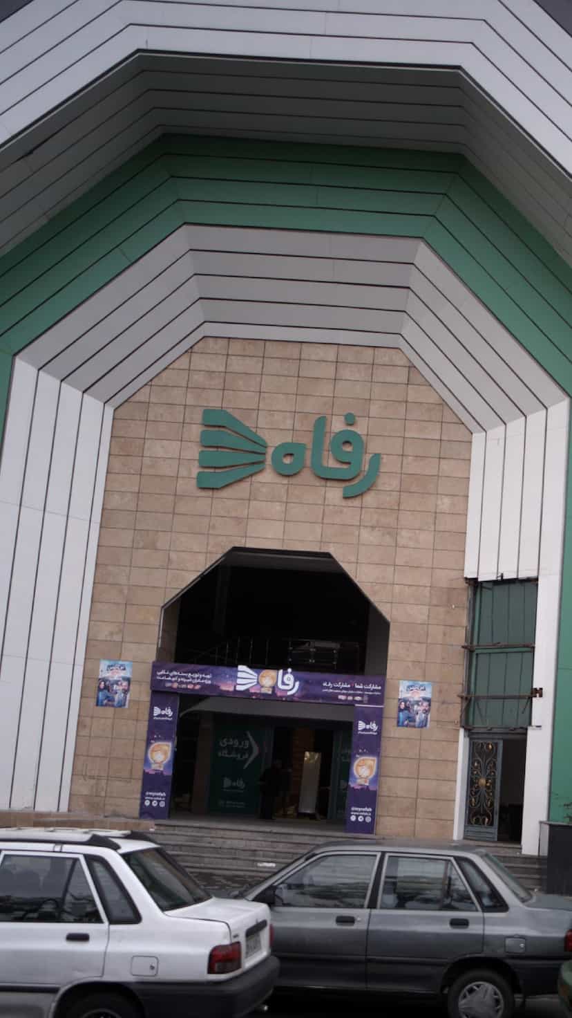 عکس فروشگاه رفاه در شهید آوینی