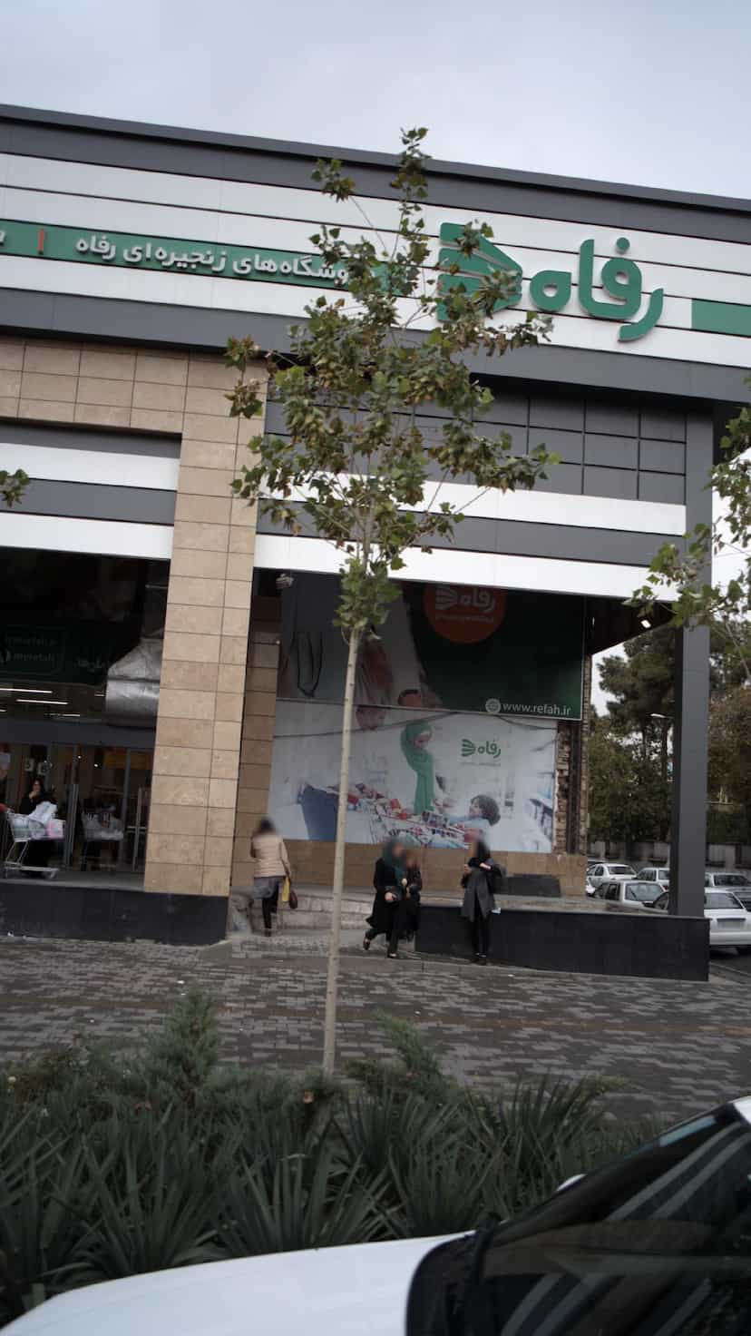 عکس فروشگاه رفاه در شهید آوینی