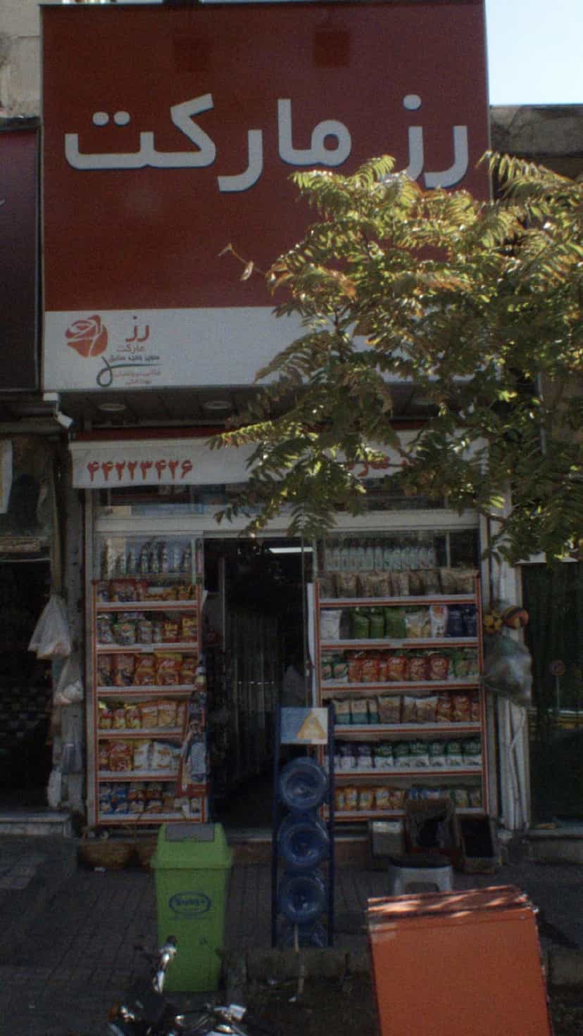 عکس رز مارکت در شهر تهران